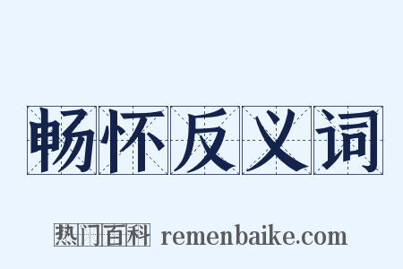 畅怀反义词是什么意思的图片